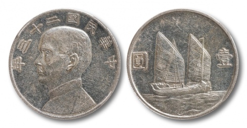  孙像船洋民国23年壹圆普通 NGC AU-Details