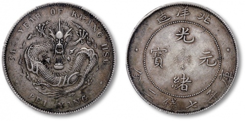  北洋造光绪34年七钱二分普通 PCGS XF 40