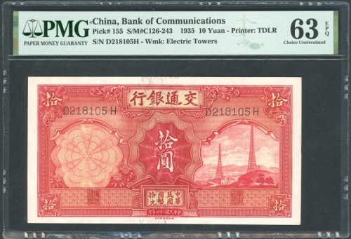  民国二十四年交通银行拾圆，编号D218105H，PMG 63EPQ