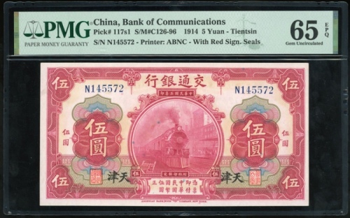  民国三年交通银行伍圆，天津地名，编号N145572，PMG 65EPQ