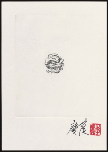  2000年第二轮生肖龙年邮票设计稿一件