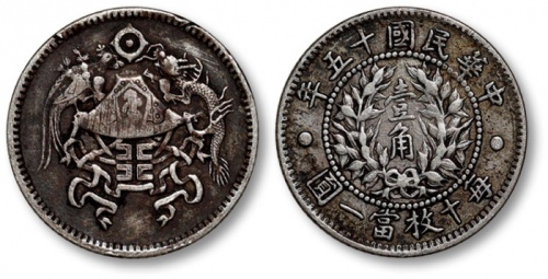  龙凤民国十五年壹角 极美