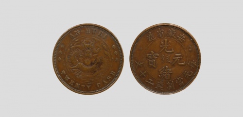  安徽省造光绪元宝宝安二十文 PCGS VF 35