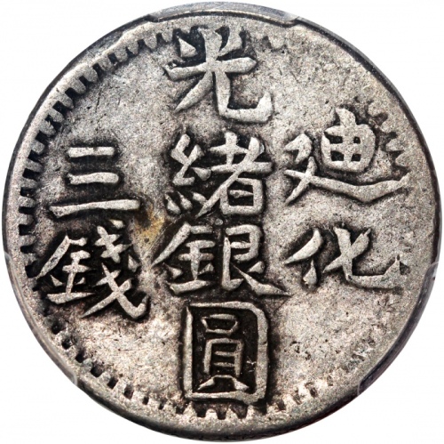  1904年新疆光绪银圆叁钱，PCGS VF35，#35150226