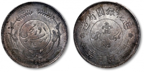  新疆省造迪化银元局壹两六年 PCGS MS 61