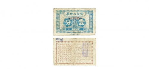  民国二十八年六月发上海荣记大世界一分，老上海孤岛时期娱乐业代价券 