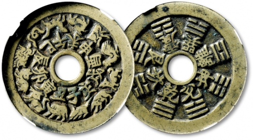  清“十二生肖”背“八卦”花钱 GBCA 古-美品 88