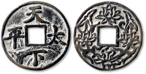  早期“天下太平”背“花卉纹”花钱 上美品