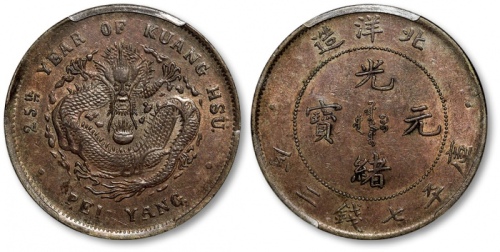  北洋造光绪25年七钱二分 PCGS AU 50