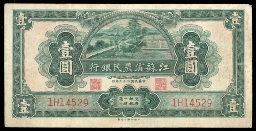  民国二十九年江苏省农民银行一圆，编号1H14529，VF