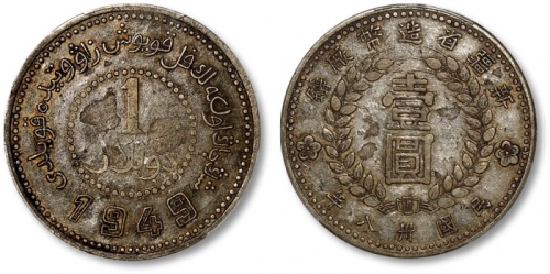  新疆省造造币厂铸壹圆尖足1 PCGS VF 35