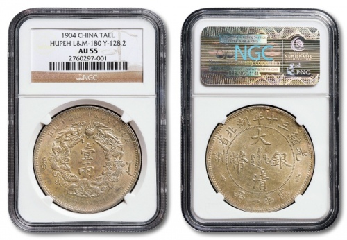  湖北省造双龙一两小字 NGC AU 55