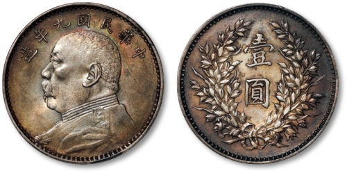  袁世凯像民国九年壹圆精发 完未流通