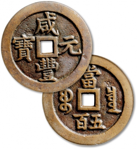  清代咸丰宝泉当五百普版 GBCA 古-美品 88