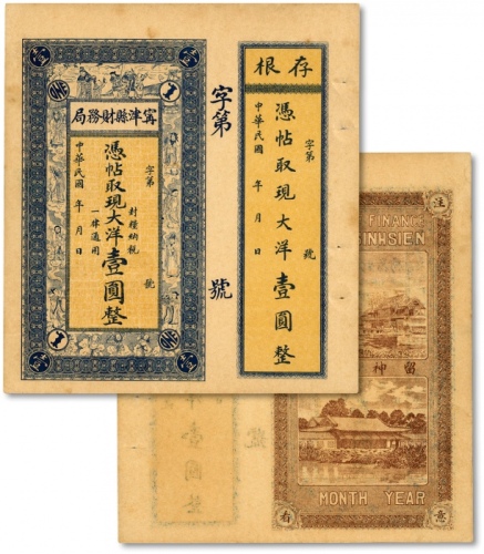  民国年·甯津县财务局现大洋壹圆，上印福禄寿三星、八仙及五仙童，图案美观，附带存根，未折九五成新