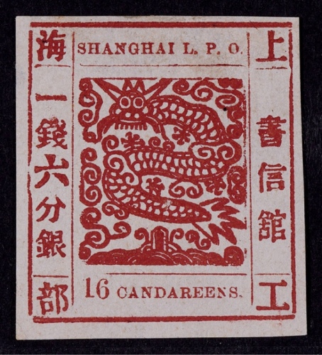  1865-66年上海工部大龙一钱六分银棕红色新票一枚