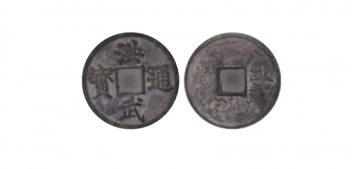  明代洪武通宝折三背浙 GBCA 古-美品 85