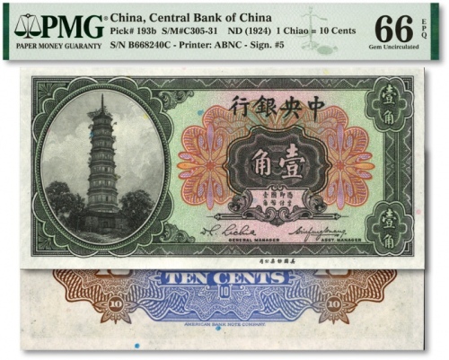  中央银行（1924年）花塔图壹角，前后字轨，李觉·黄秀峰签名，纸张白净，色彩明艳，江南资深藏家出品，九八成新（亚军分，冠军分仅17枚）