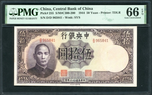  民国三十三年中央银行伍拾圆，编号D/D 965841，PMG 66EPQ