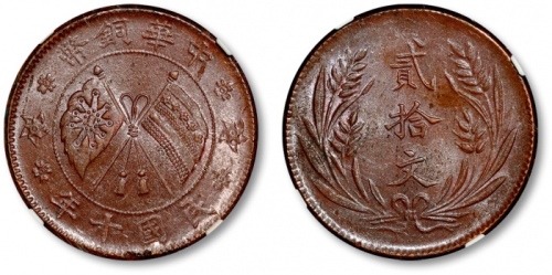  山西中华铜币贰拾文民国十年 NGC MS 62