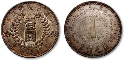  新疆省造造币厂铸壹圆方足1 近未流通