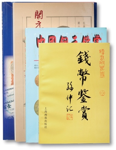  钱币书籍共四册，详分：1992年上海画报出版社《钱币鉴赏》一册，著名钱币藏家孙仲汇先生著，签名钤印本；1996年上海书画出版社《开元通宝系年汇考》一册，著名收藏大家杜维善先生、顾小坤先生着，马承源题写