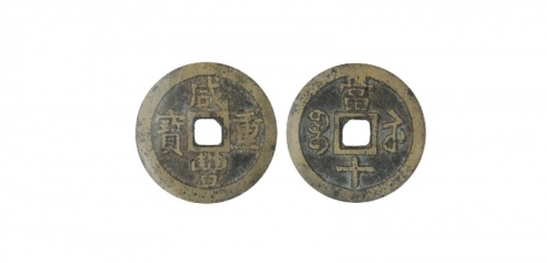  清代咸丰宝苏当十普版 GBCA 古-美品 82