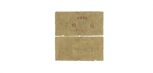  民国盐阜银行二角纸钞 