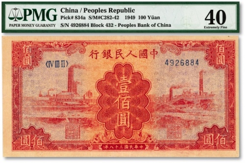  第一版人民币“红工厂”壹佰圆，纸张纹理清晰，海外藏家出品，八成新