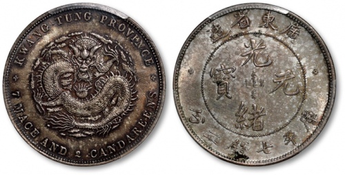  广东省造光绪元宝七钱二分喜敦 PCGS AU 58