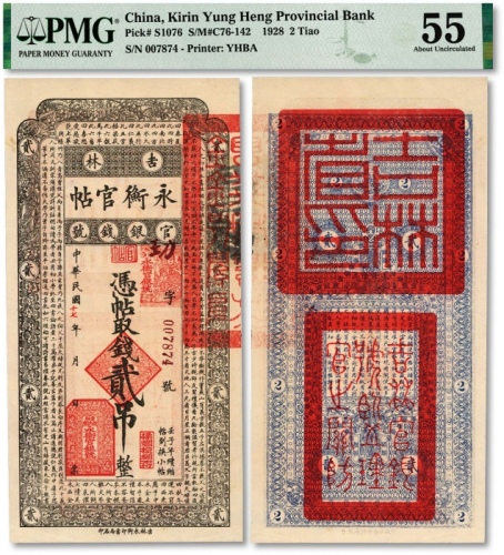  民国十七年（1928年）吉林永衡官帖贰吊，纸张硬挺白净，纹理清晰，色彩纯正明丽，原汁原味，品相极佳，资深藏家旧藏，九八成新（低评）
