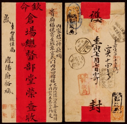  1902年安徽凤阳寄北京红条封，背贴蟠龙1分两枚