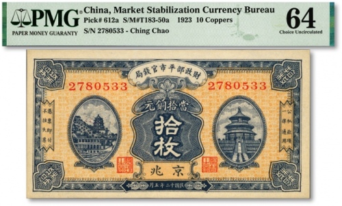  民国十二年（1923年）财政部平市官钱局当拾铜元拾枚，京兆地名，纸张硬挺，色彩浓艳，九八成新