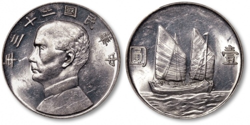  孙像船洋民国23年壹圆普通 PCGS AU 58