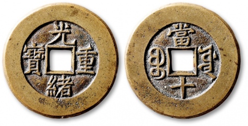  清代光绪重宝宝源当十母钱 公博 少泉鉴定 极美27