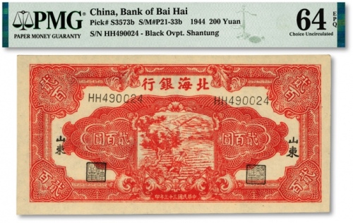  民国三十三年（1944年）北海银行红色锄地图贰百圆，纸张硬挺白净，纹路清晰，色彩艳丽，全新（为数不多之季军分，更高分仅14枚）