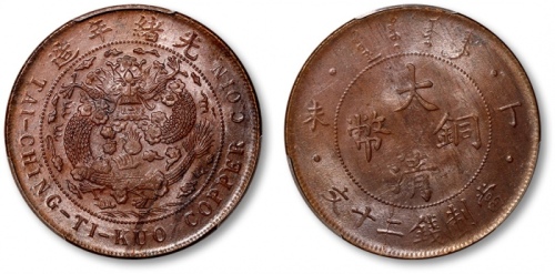  丁未大清铜币二十文 PCGS MS 63
