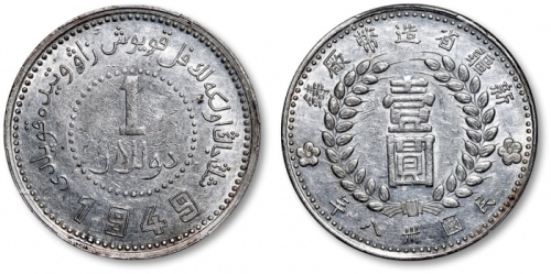  新疆省造造币厂铸壹圆方足1 PCGS AU 53