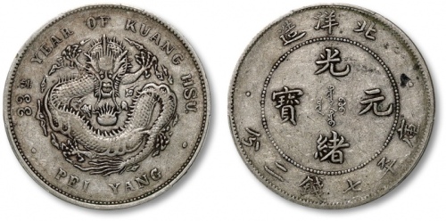  北洋造光绪33年七钱二分普通 PCGS VF 35