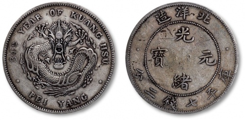  北洋造光绪34年七钱二分短尾龙 PCGS XF 40