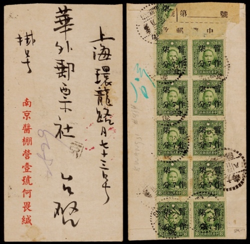  1942年南京寄上海挂号封，中式封背贴香港大东版（大字纽）孙中山像8分江西加盖“暂作柒分”邮票12方连，计邮资82分