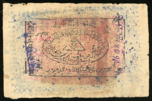  民国二十三年(1934)和闐行政长公署印流通券一两，编号8590，F