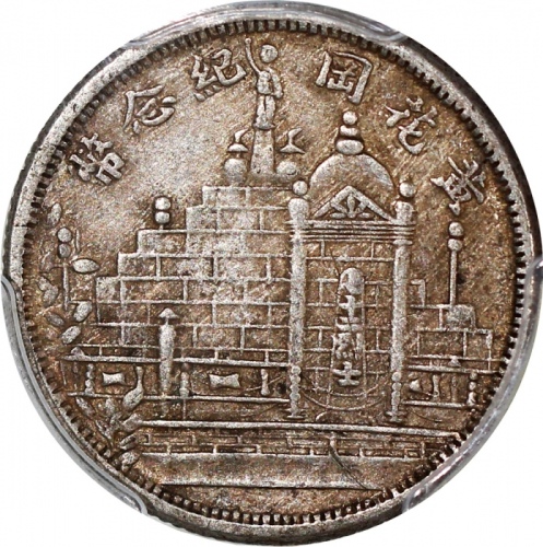  民国二十年福建省造二角，黄花岗纪念币，PCGS XF Detail有划痕，#38257970