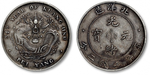  北洋造光绪34年七钱二分开云 PCGS XF 40