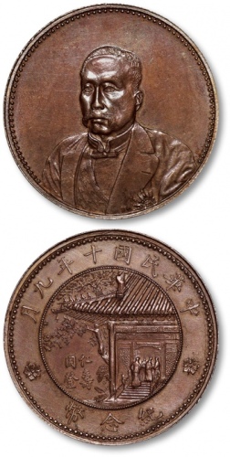  徐世昌像民国十年无币值普通 完未流通