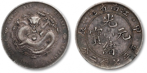  江南省造甲辰七钱二分7前点 极美