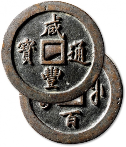  清代咸丰宝福一百通宝 极美品