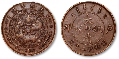  奉天省造光绪元宝乙巳二十文 PCGS XF 40