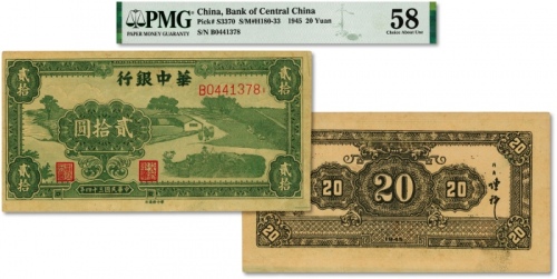  民国三十四年（1945年）华中银行绿色农作图贰拾圆，名誉品，少见，纸张硬挺，网纹清晰，色彩浓艳鲜明，原汁原味，品相极佳，资深藏家旧藏，全新（严重低评，此枚与上件拍品为连号）