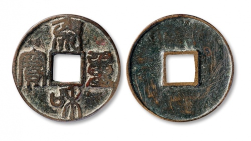  金代泰和重宝折十 上美品